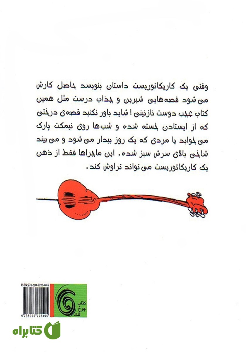 پشت جلد کتاب عجب دوست نازنینی