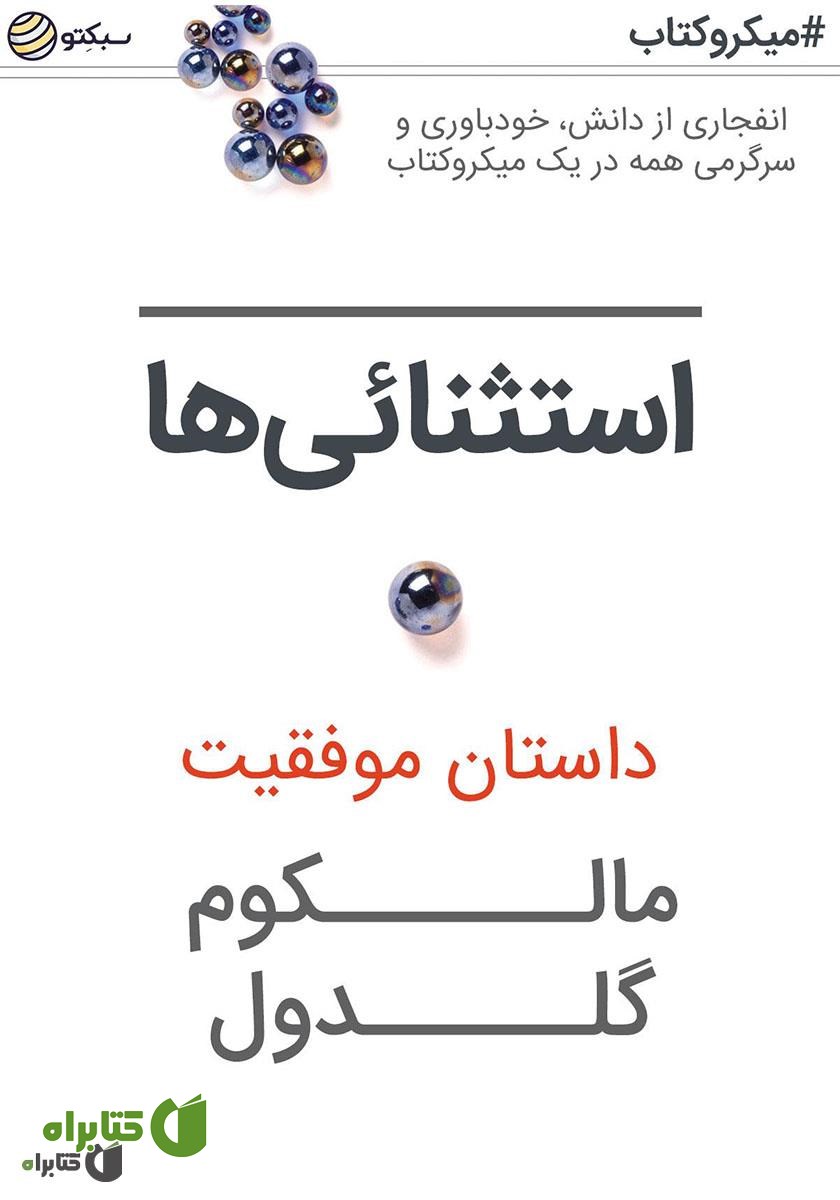 خلاصه کتاب استثنایی‌ها