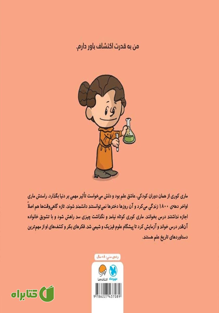 پشت جلد کتاب این منم ماری کوری