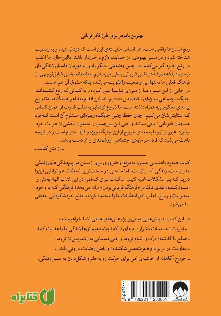 پشت جلد کتاب صعود: عبور از ذهنیت قربانی، خودشکوفایی و دستیابی به توانمندی‌های درون