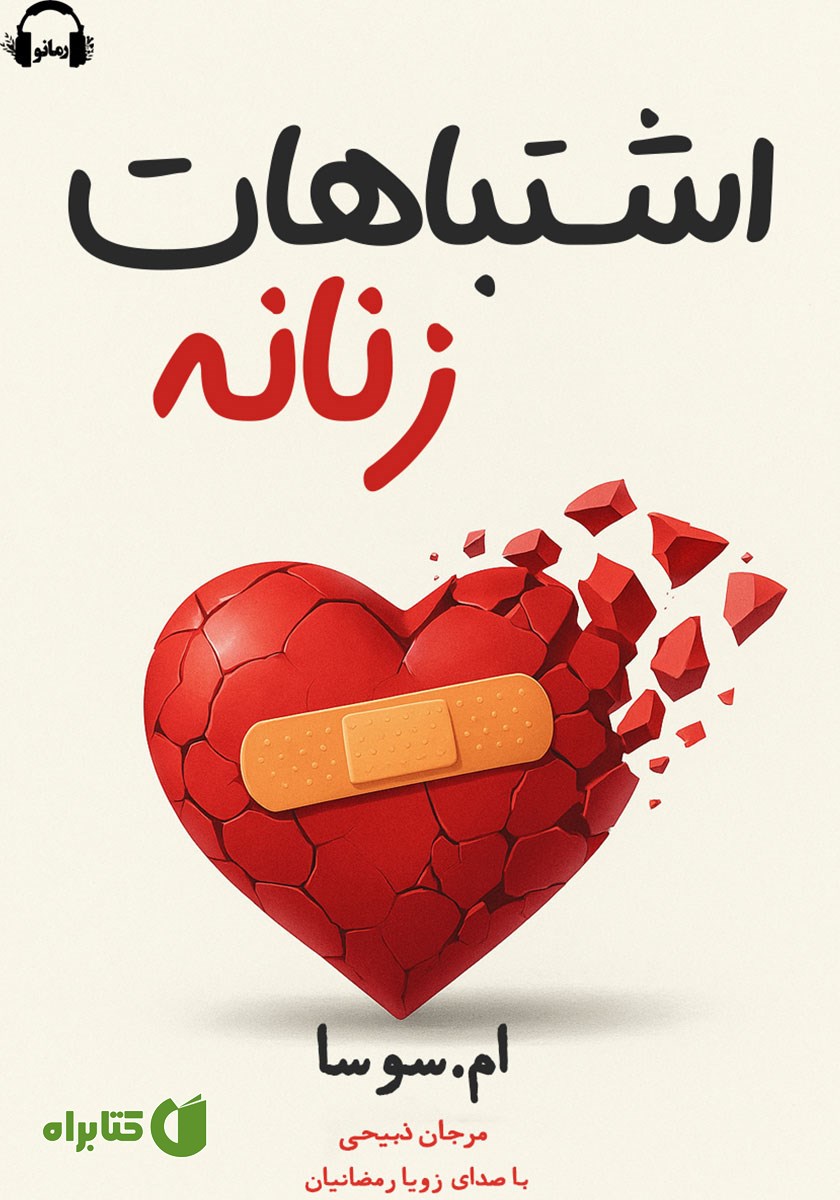 کتاب صوتی اشتباهات زنانه - جلد اول