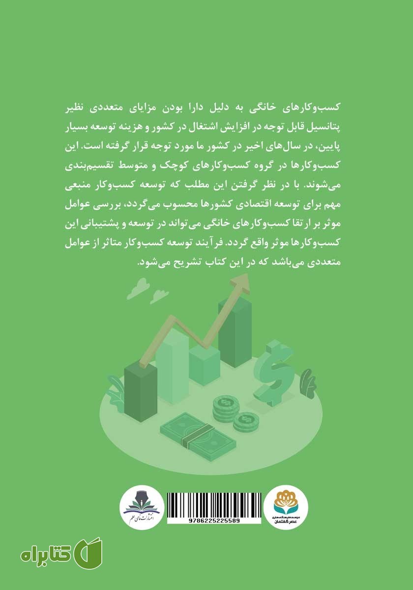 پشت جلد کتاب تشریح عوامل تاثیرگذار بر توسعه کسب و کارهای خانگی و کوچک
