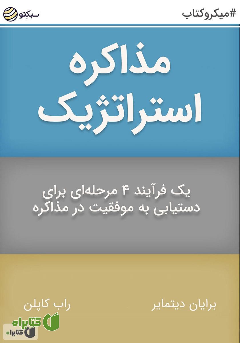 خلاصه کتاب صوتی مذاکره استراتژیک: یک فرآیند 4 مرحله‌ای برای دستیابی به موفقیت در مذاکره