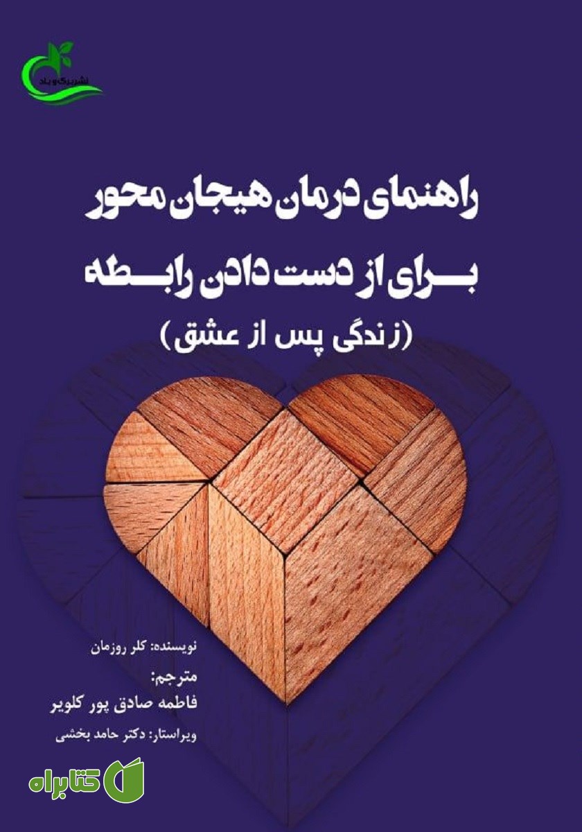 کتاب راهنمای درمان هیجان محور برای از دست دادن رابطه