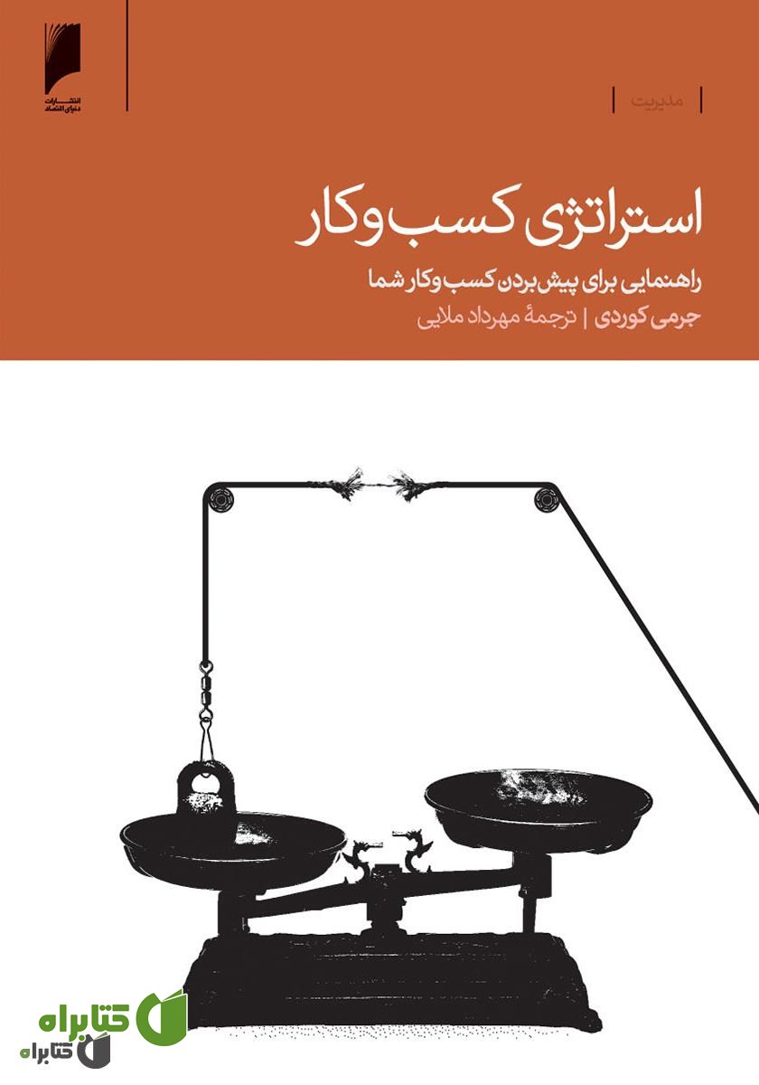 کتاب استراتژی کسب و کار: راهنمایی برای پیش بردن کسب و کار شما