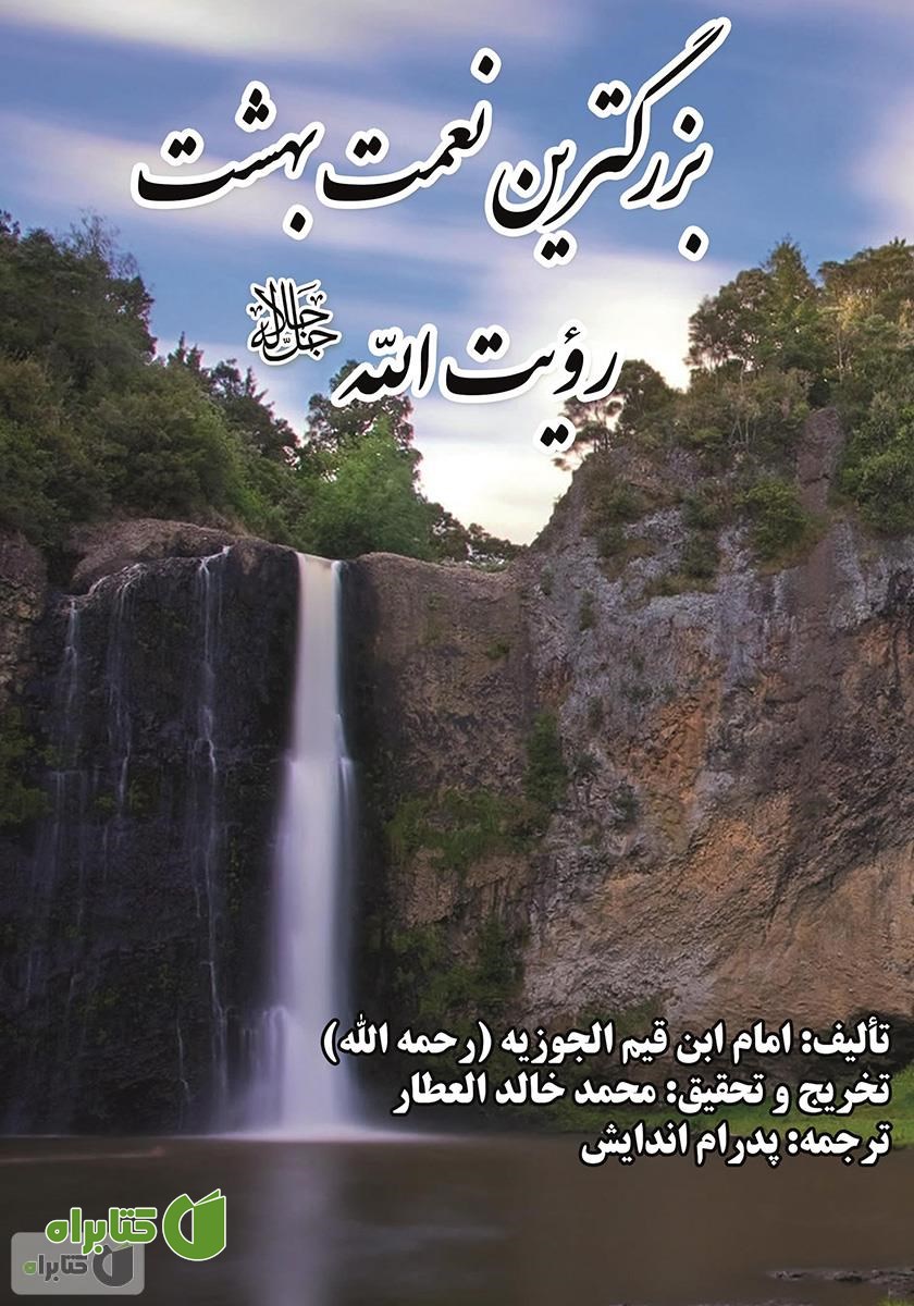 کتاب بزرگترین نعمت بهشت رویت الله جل جلاله