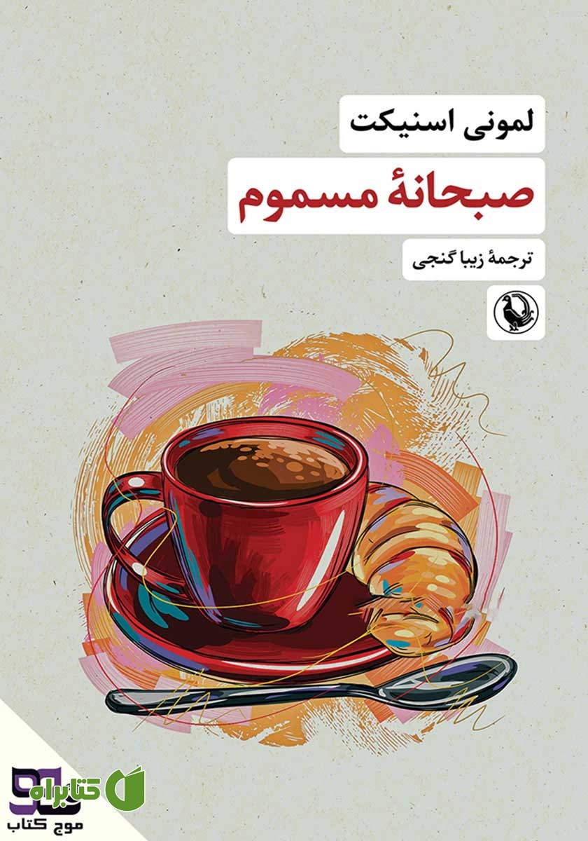 کتاب صوتی صبحانه مسموم