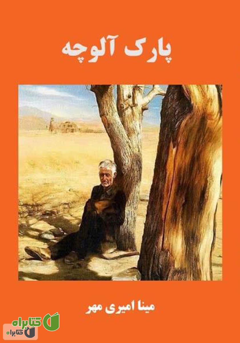 کتاب پارک آلوچه