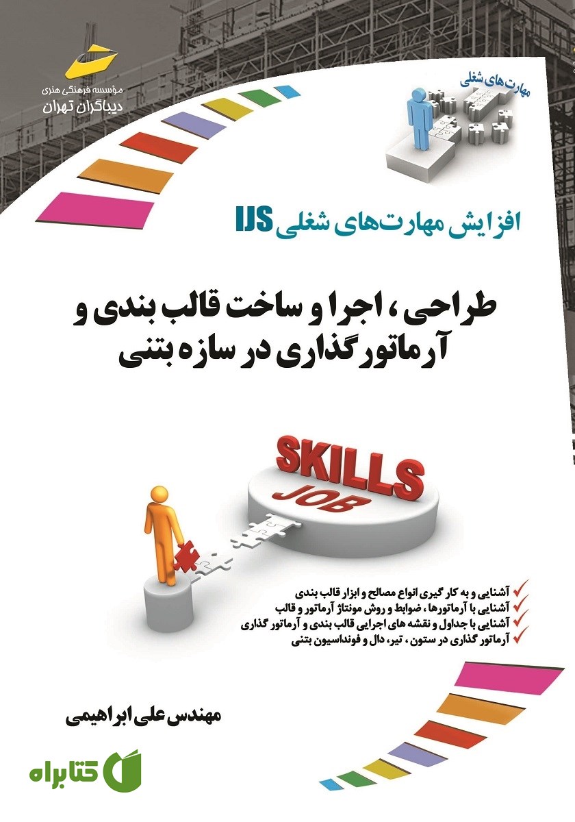 کتاب افزایش مهارت‌های شغلی: طراحی، اجرا و ساخت قالب بندی و آرماتورگذاری در سازه بتنی