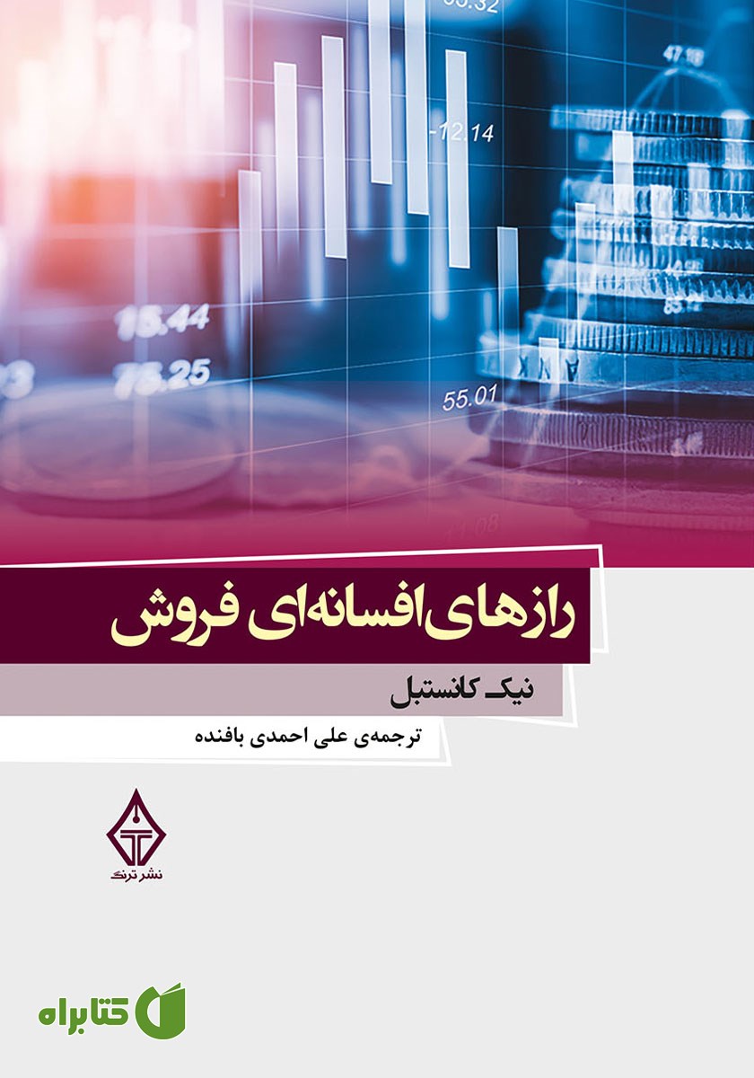 کتاب صوتی رازهای افسانه‌ای فروش