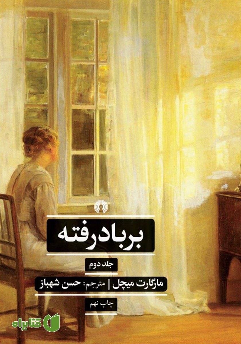 کتاب بر باد رفته - جلد 2