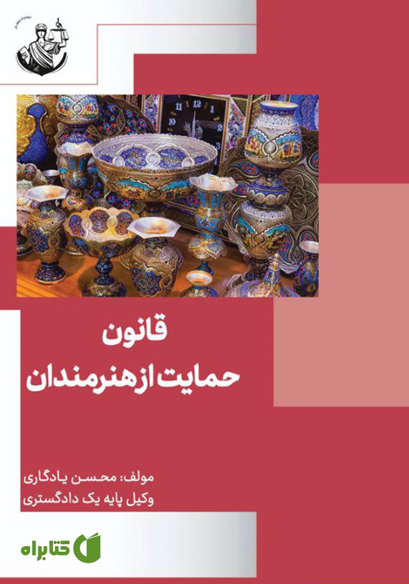 کتاب قانون حمایت از هنرمندان، استادکاران و فعالان صنایع دستی
