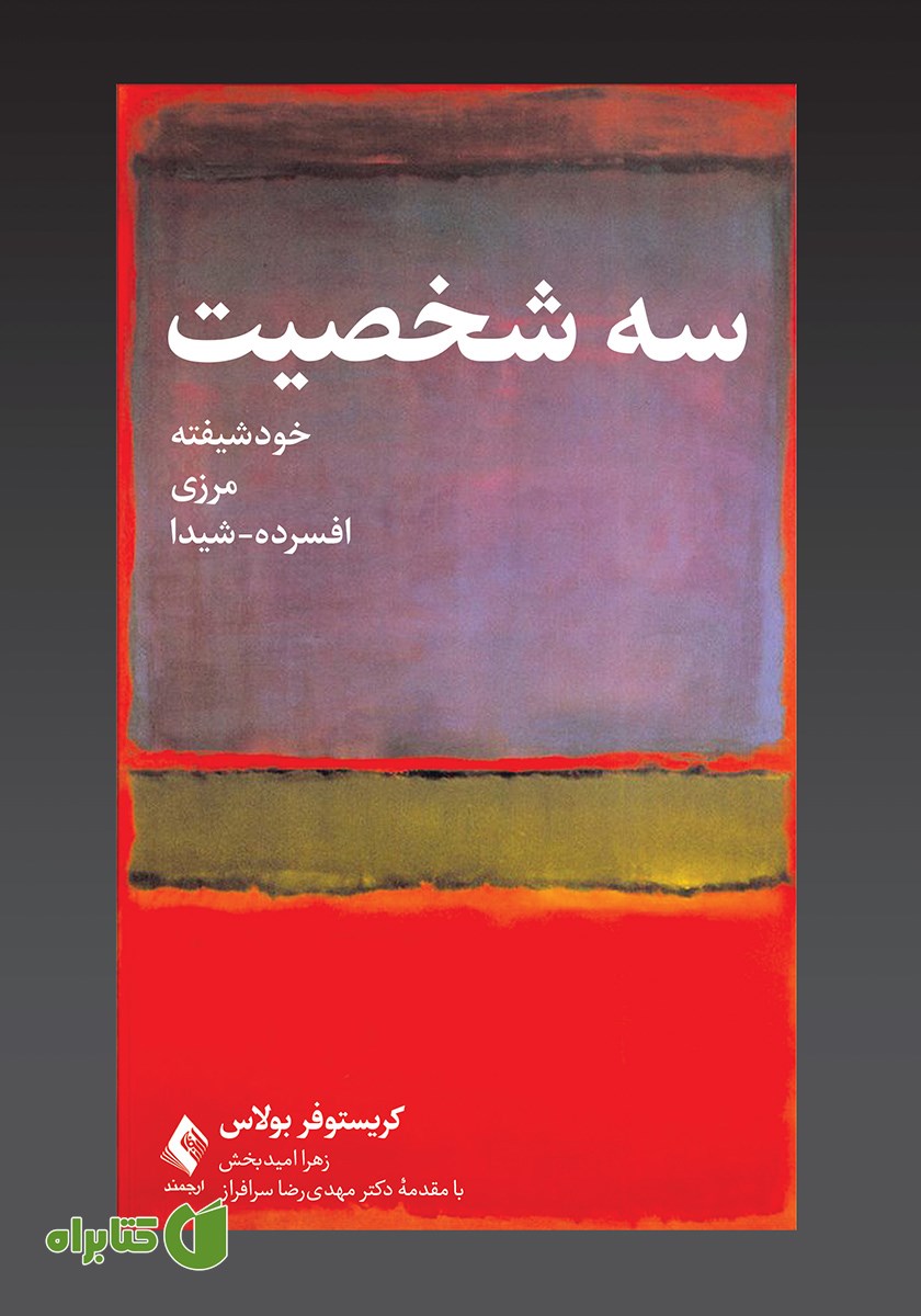 کتاب سه شخصیت