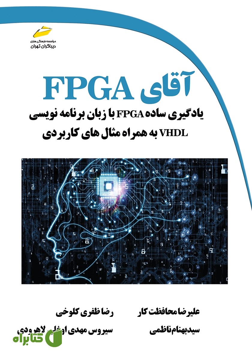 کتاب آقای FPGA