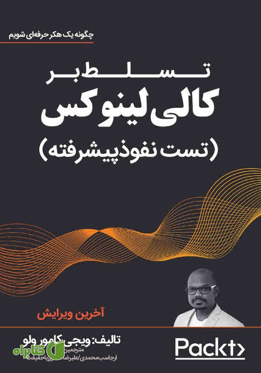 کتاب تسلط بر کالی‌ لینوکس (تست نفوذ پیشرفته)