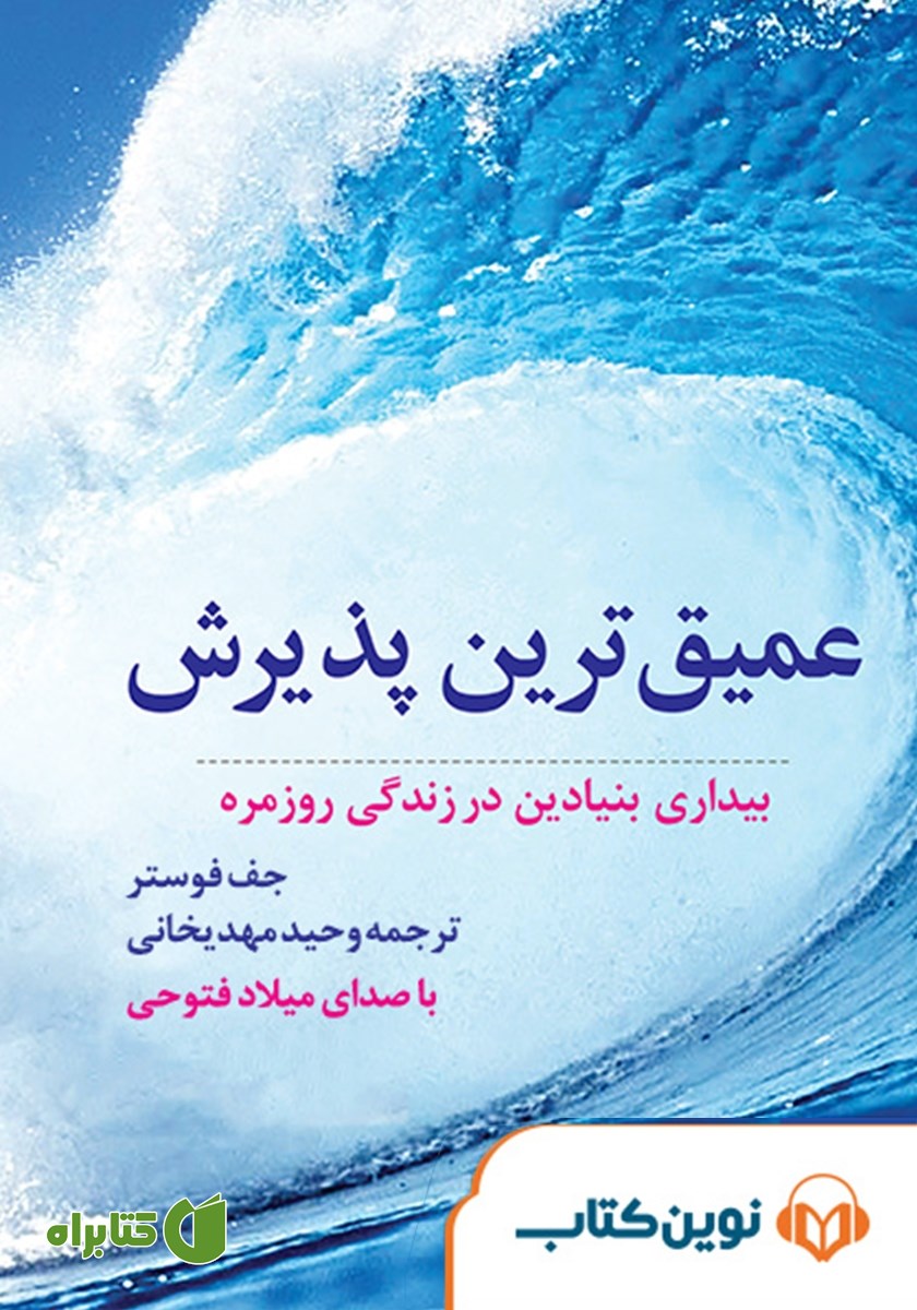 کتاب صوتی عمیق‌ترین پذیرش