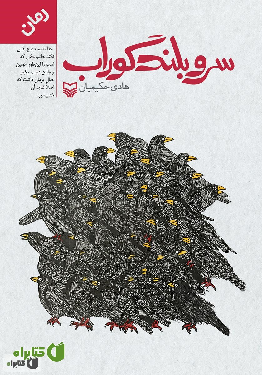 کتاب سرو بلند گوراب