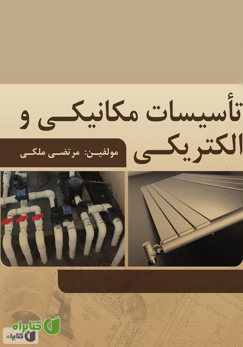 کتاب تأسیسات مکانیکی و الکتریکی