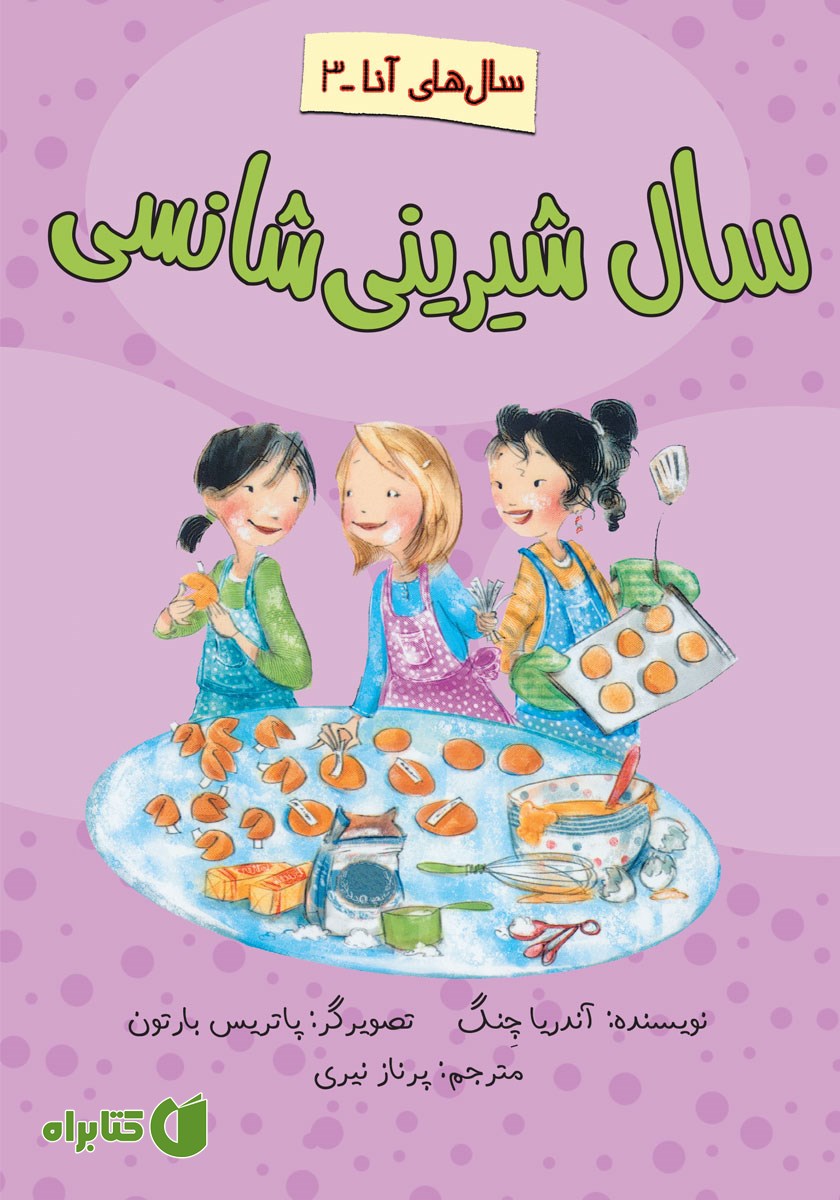 کتاب سال شیرینی شانسی