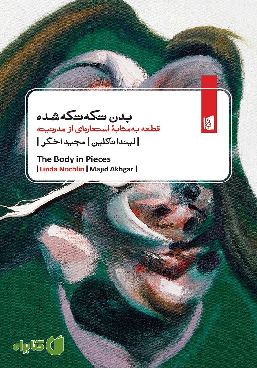 کتاب بدن تکه تکه شده
