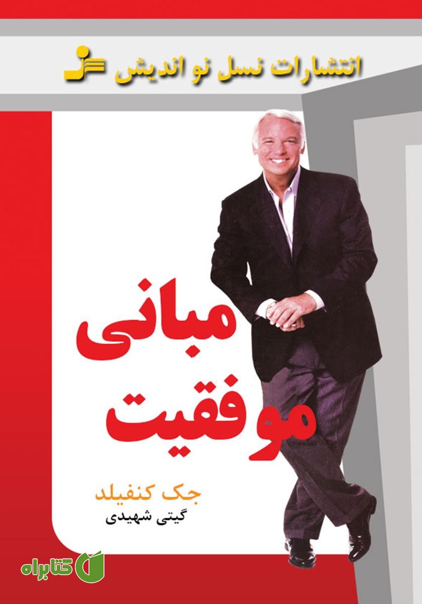کتاب مبانی موفقیت