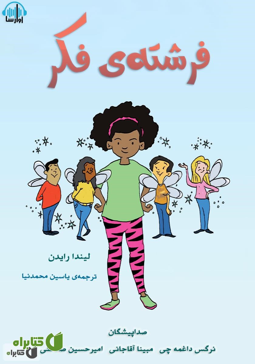 کتاب صوتی فرشته‌ی فکر