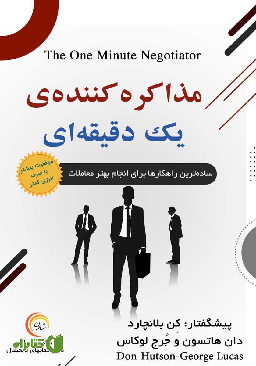 کتاب مذاکره کننده‌ یک دقیقه‌ای