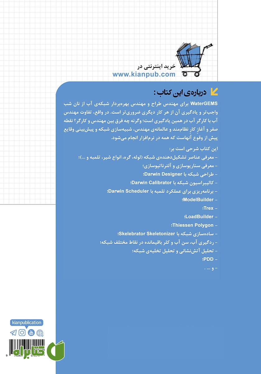 پشت جلد کتاب طراحی و بهره برداری شبکه آب با WaterGEMS
