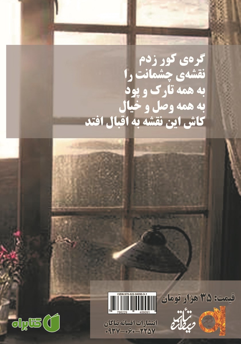 پشت جلد کتاب گره‌ی کور زدم نقشه‌ی چشمانت را