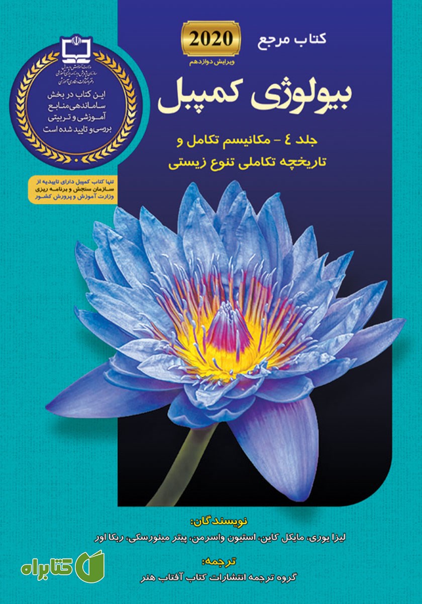 کتاب مرجع بیولوژی کمپبل - جلد 4: مکانیسم تکامل و تاریخچه تکاملی تنوع زیستی