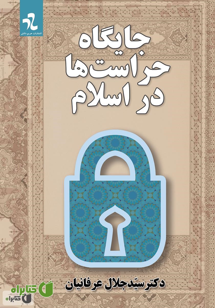 کتاب جایگاه حراست‌ها در اسلام