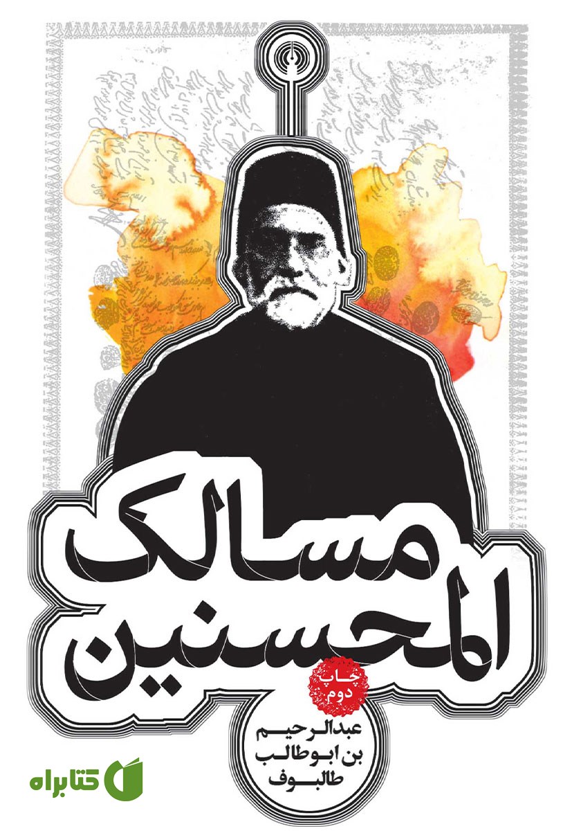 کتاب مسالک المحسنین