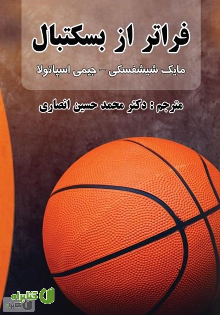 کتاب فراتر از بسکتبال