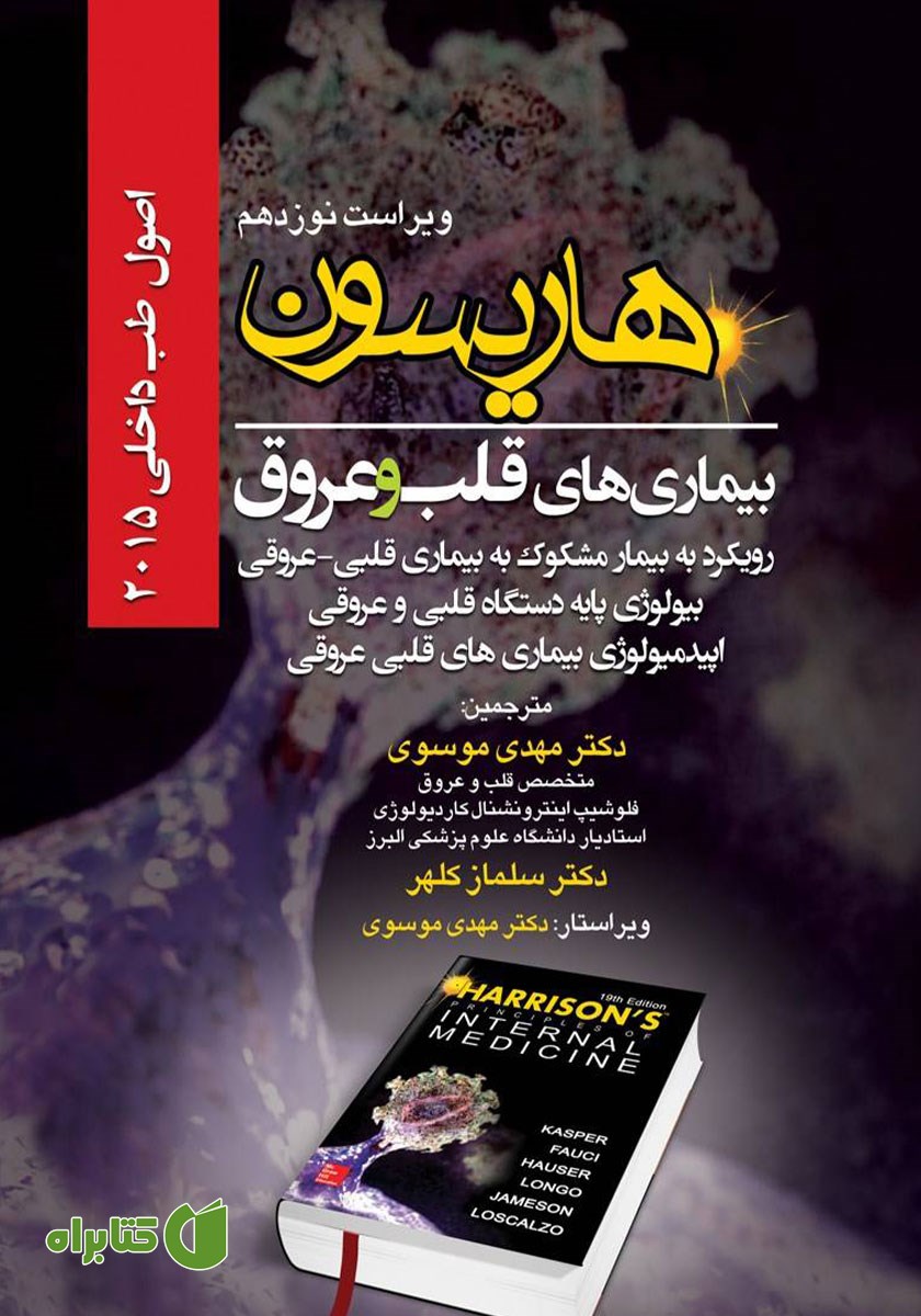 کتاب هاریسون بیماری‌های قلب و عروق 2015 (ویراست نوزدهم)؛ رویکرد به بیمار مشکوک به بیماری قلبی - عروقی