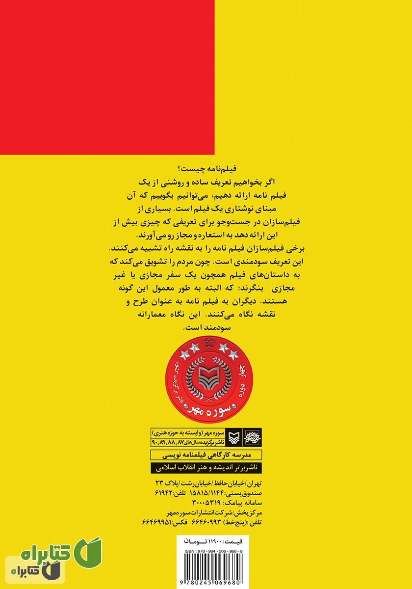 پشت جلد کتاب فیلمنامه کوتاه: فیلم کوتاه از مفهوم تا تولید
