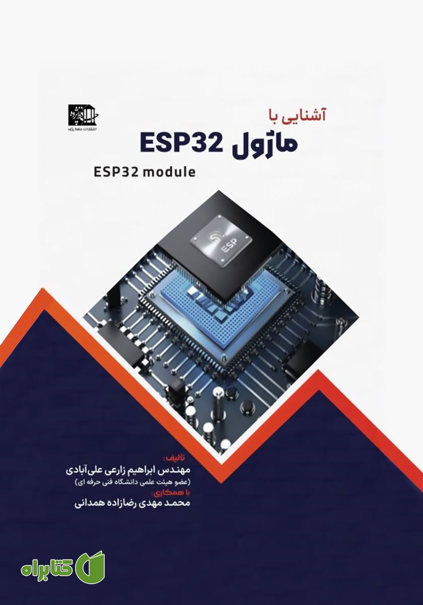 کتاب آشنایی با ماژول ESP32