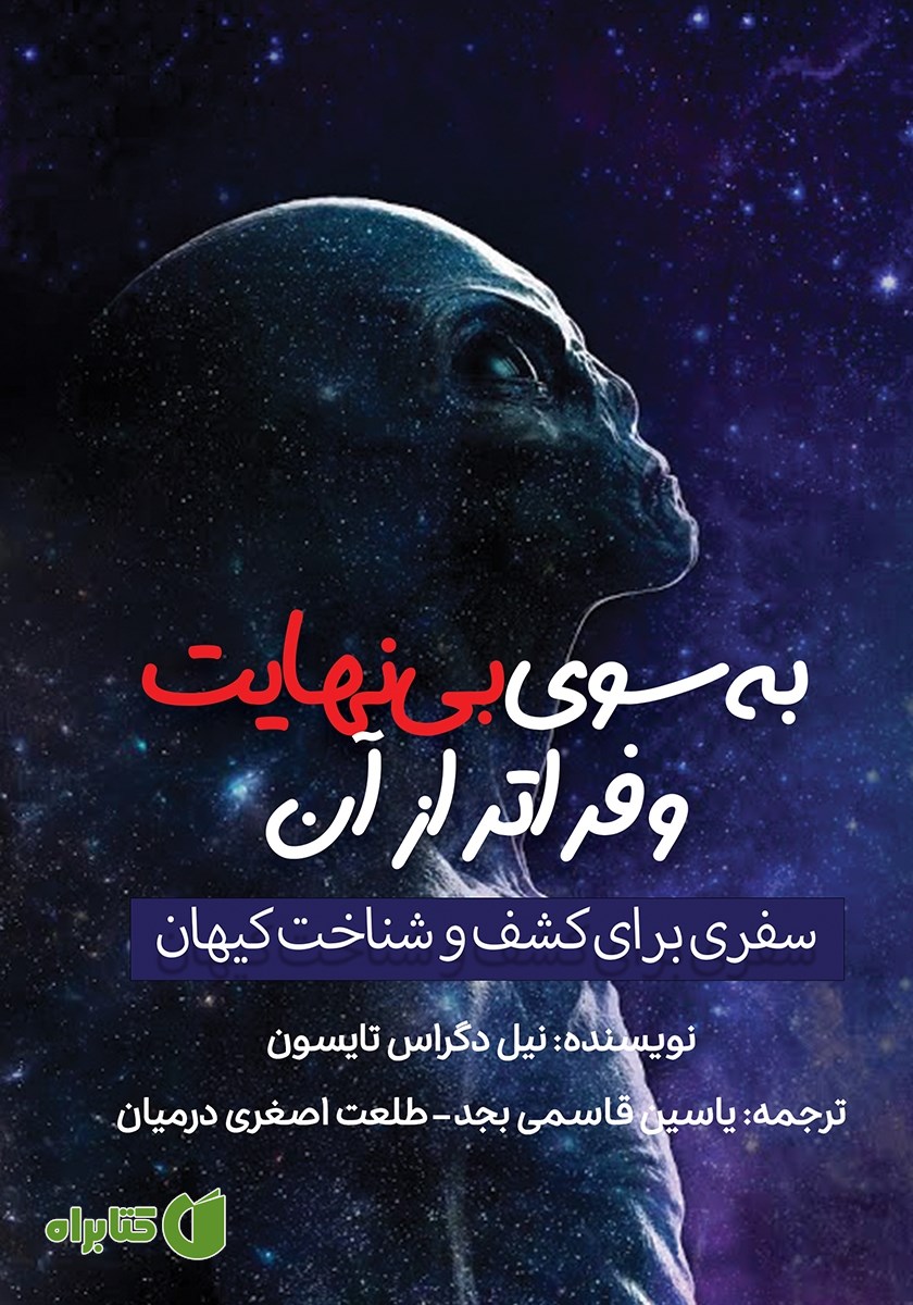کتاب صوتی به سوی بی‌نهایت و فراتر از آن