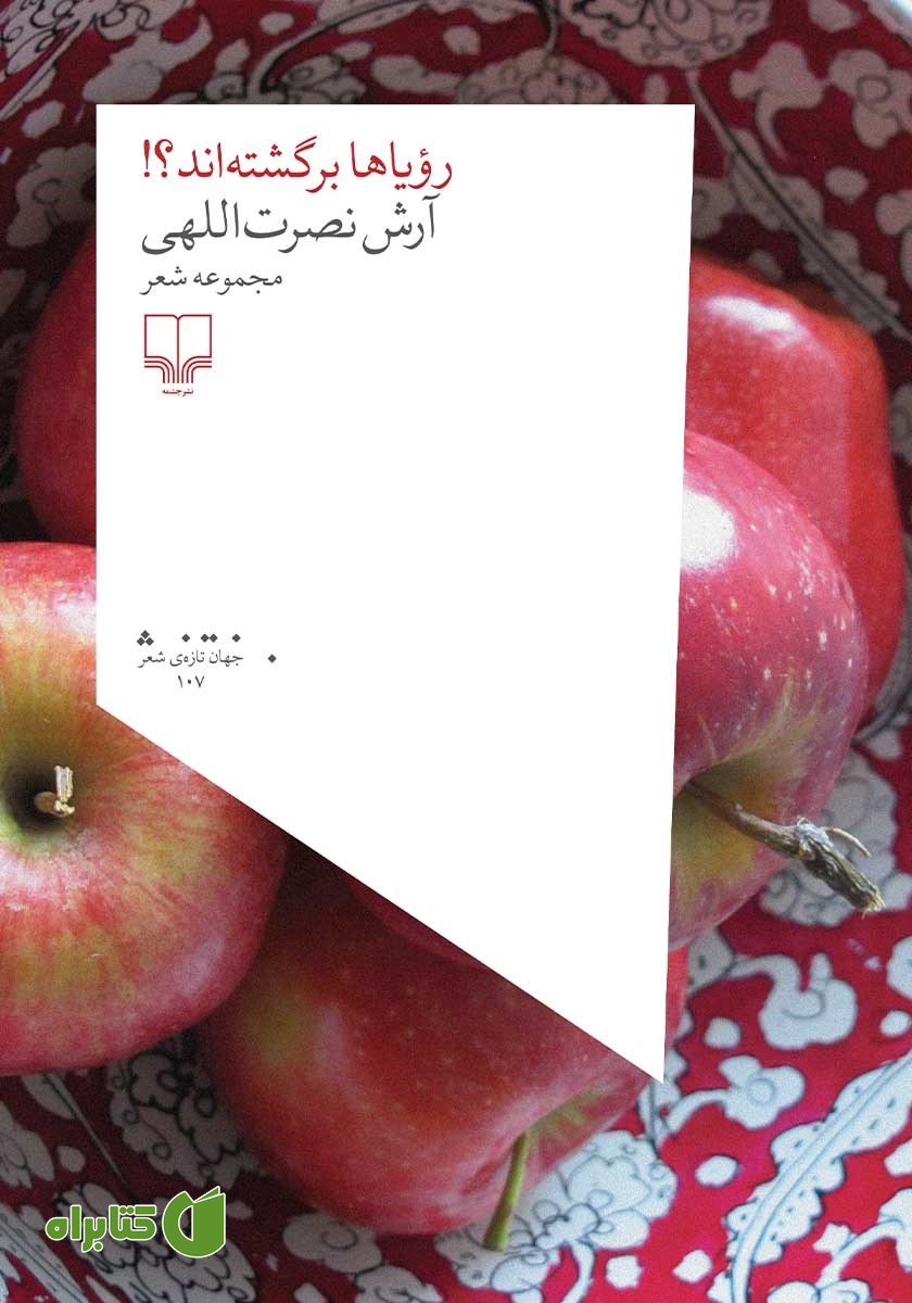 کتاب رویاها برگشته‌اند؟!