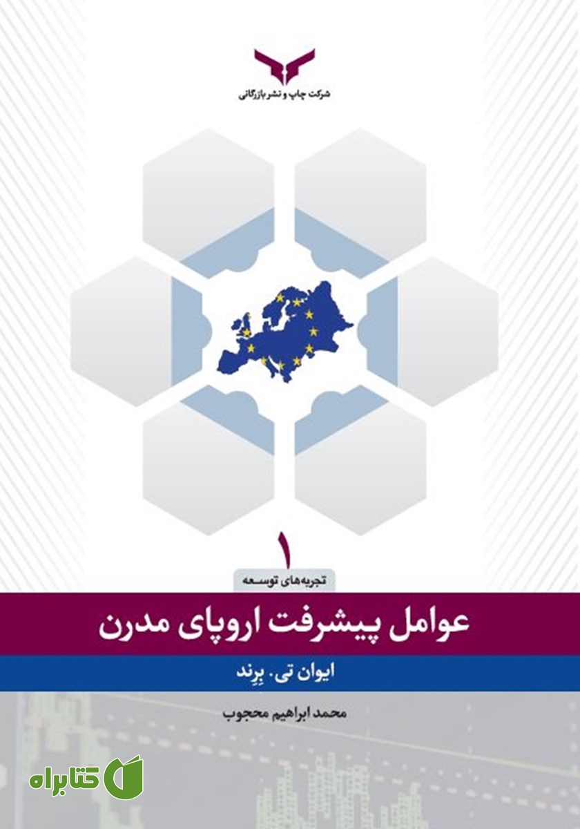 کتاب عوامل پیشرفت اروپای مدرن