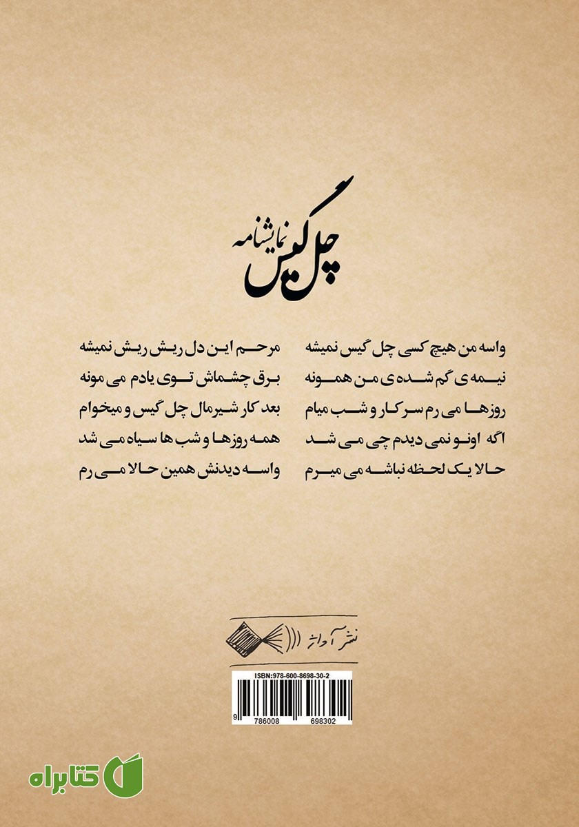 پشت جلد کتاب چل گیس