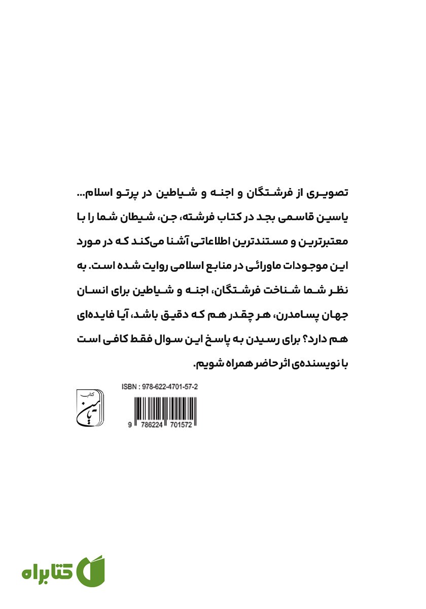 پشت جلد کتاب فرشته، جن، شیطان