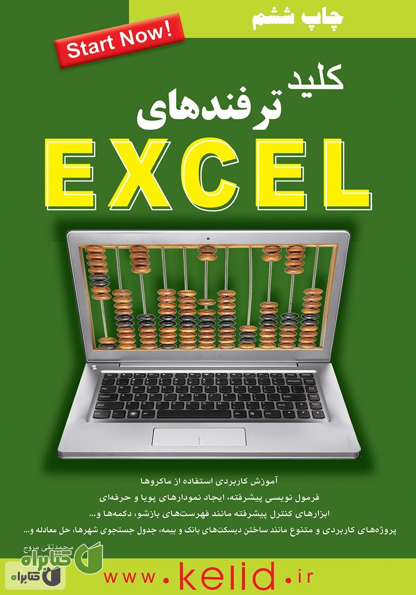 کتاب کلید ترفندهای Excel