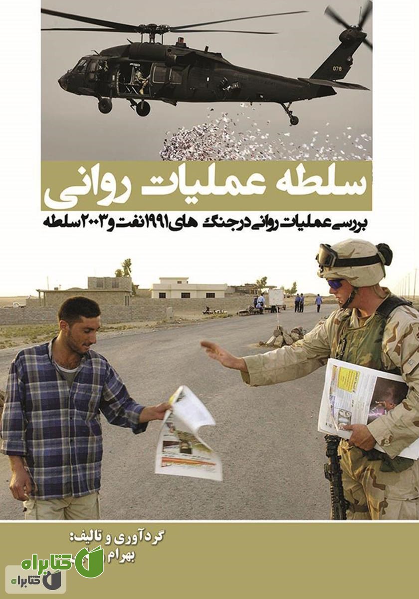 کتاب سلطه عملیات روانی