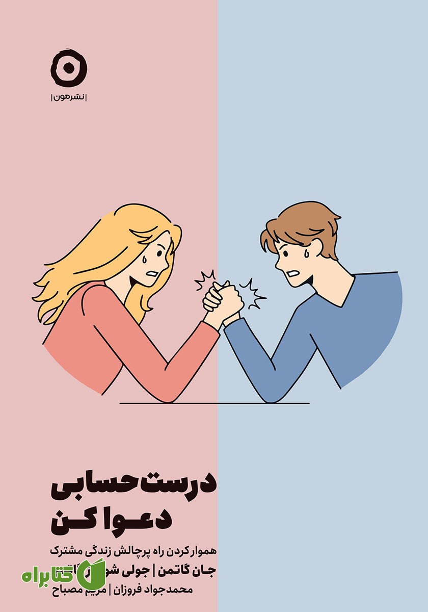 کتاب درست حسابی دعوا کن!