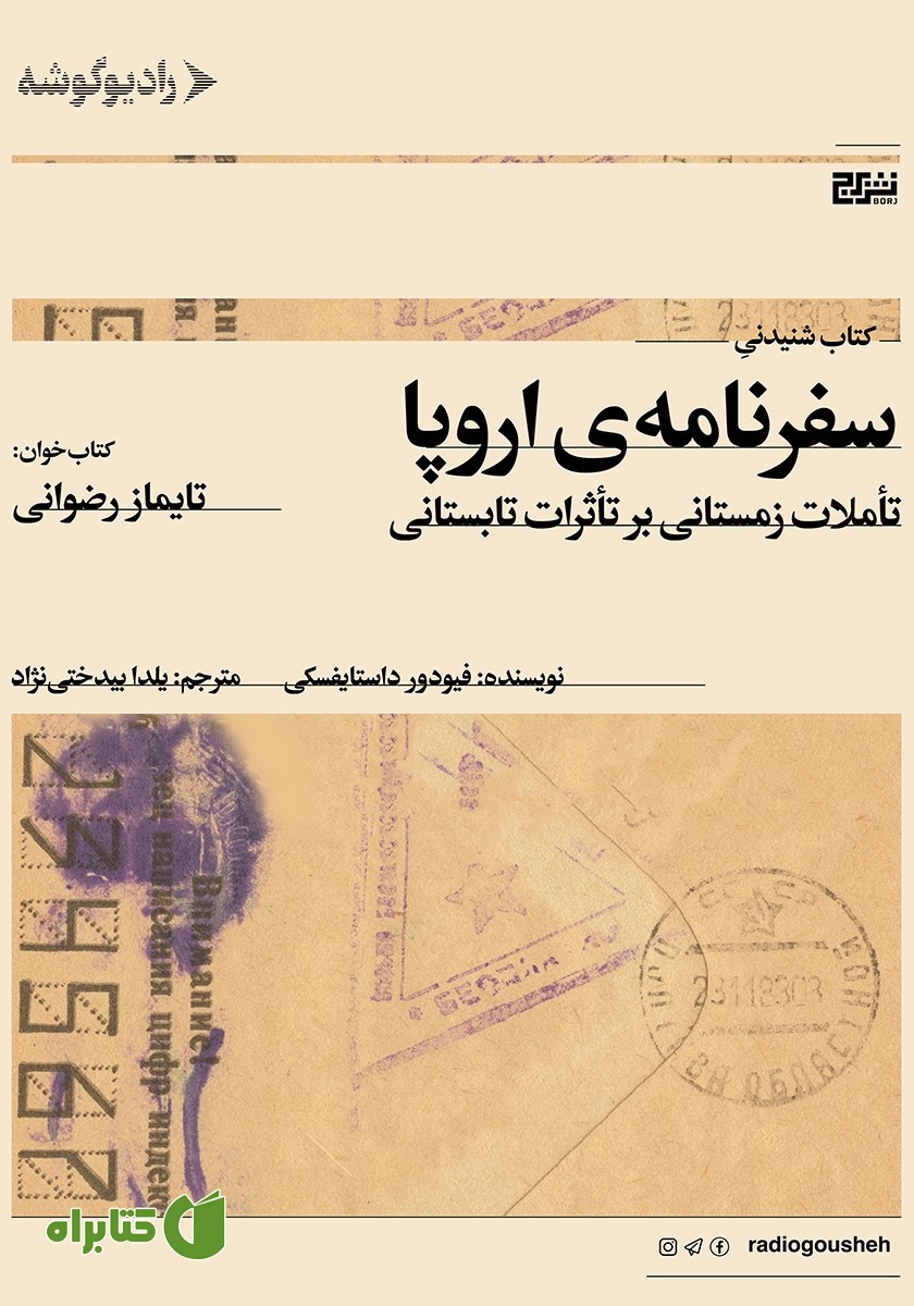 کتاب صوتی سفرنامه‌ی اروپا