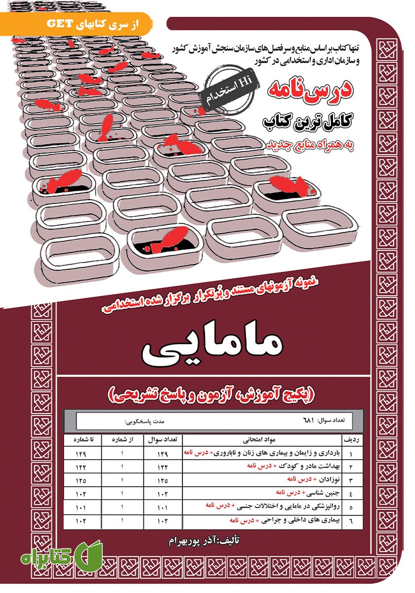 کتاب استخدامی مامایی