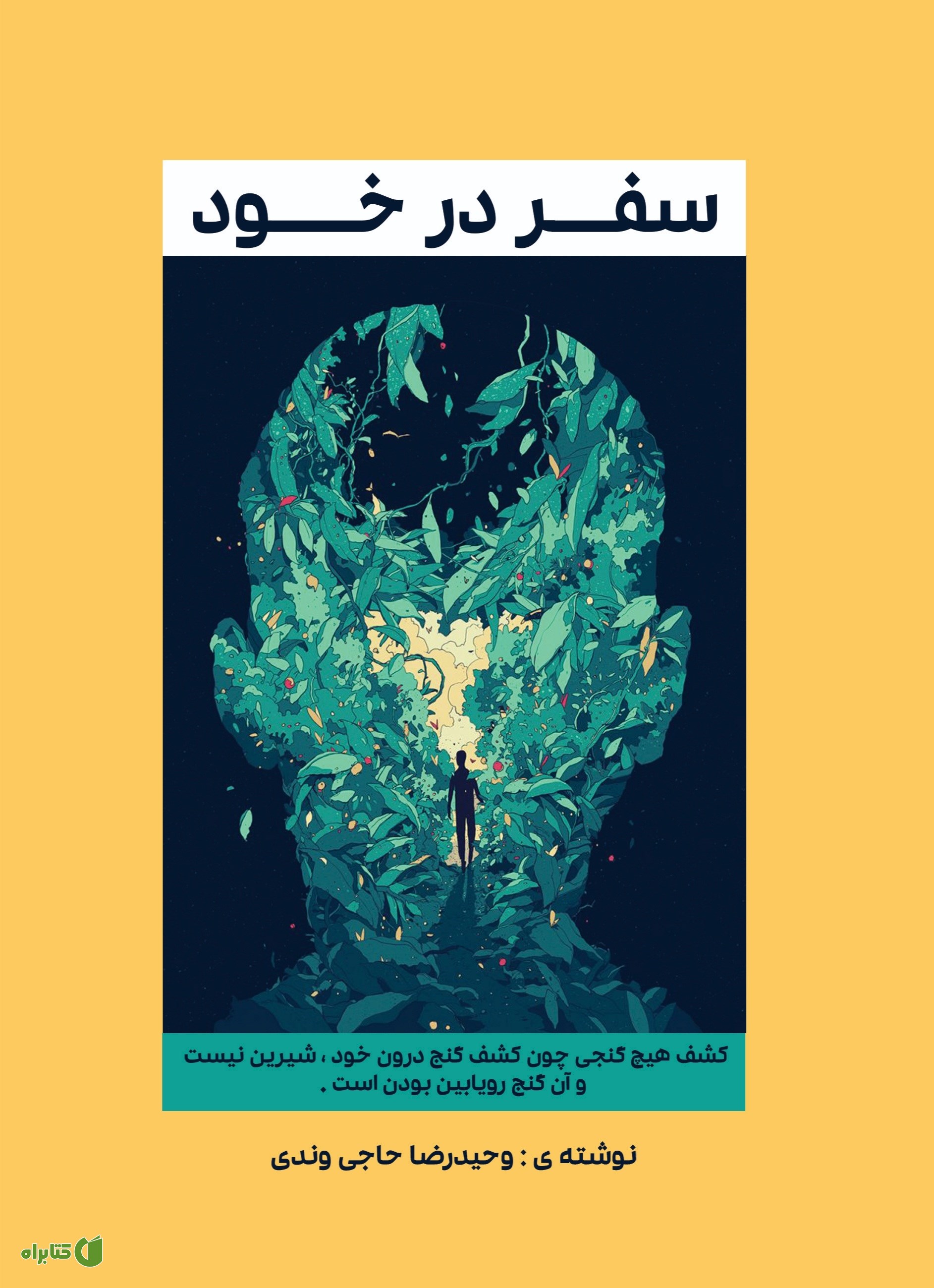 کتاب سفر در خود