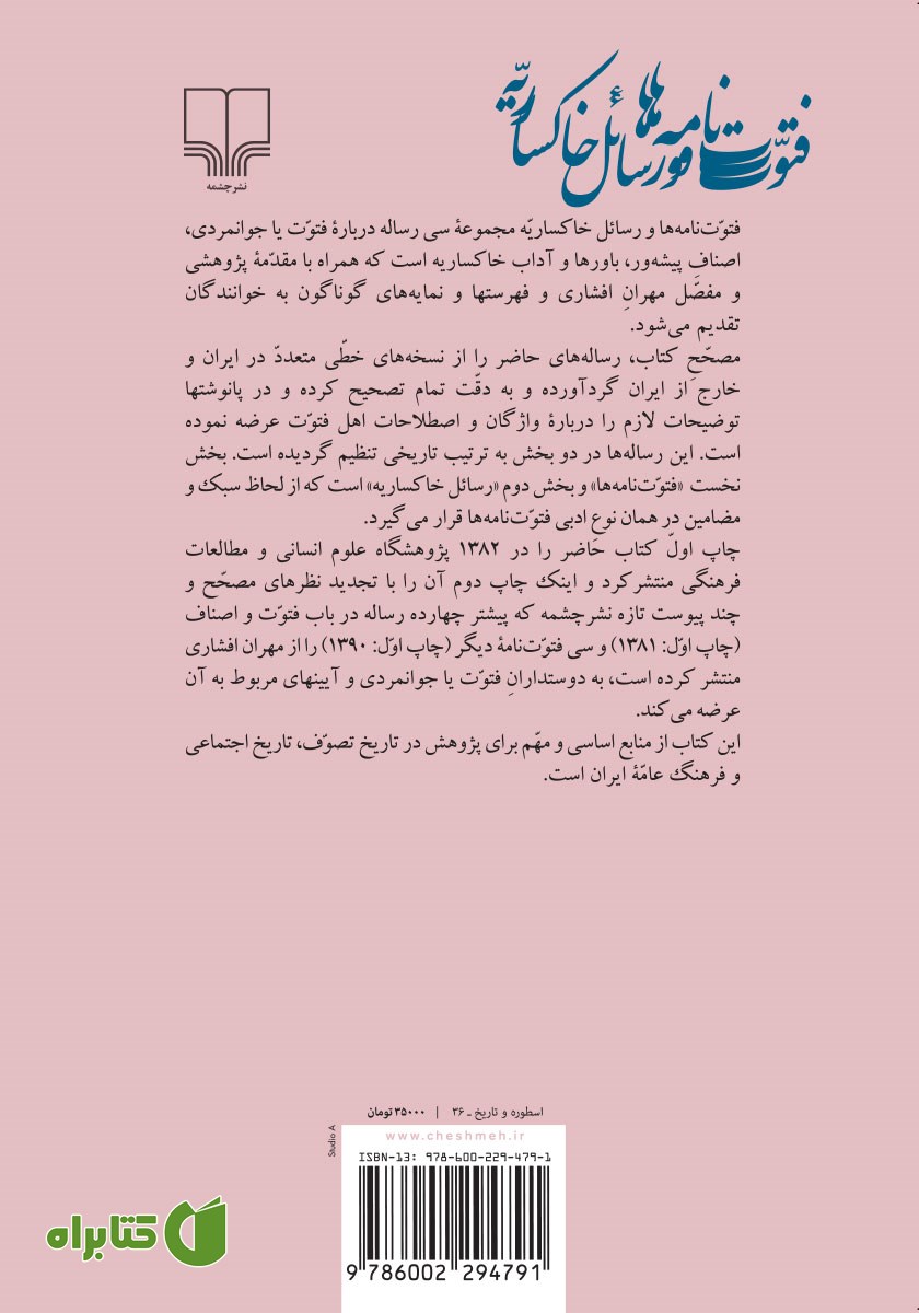 پشت جلد کتاب فتوت‌نامه‌ها و رسائل خاکساریه