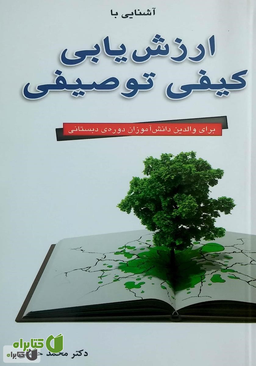 کتاب آشنایی با ارزشیابی کیفی توصیفی برای والدین دانش آموزان دوره‌ی دبستانی