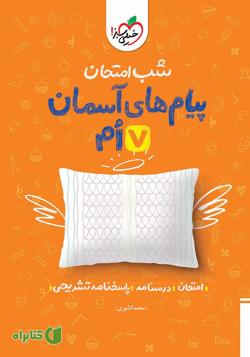کتاب شب امتحان پیام‌های آسمان هفتم